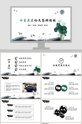水墨荷花论文答辩模板PPT