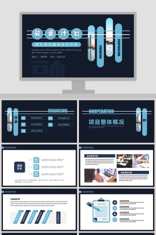 团队项目融资合作计划PPT模板