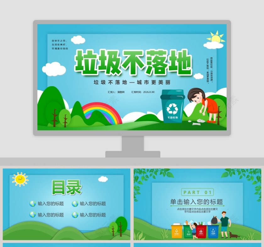 垃圾不落地垃圾分类宣传PPT模板第1张