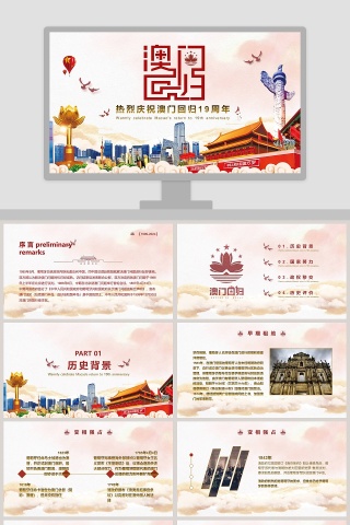 彩色简约大气澳门回归纪念日PPT