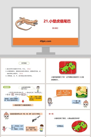 小壁虎借尾巴语文PPT课件