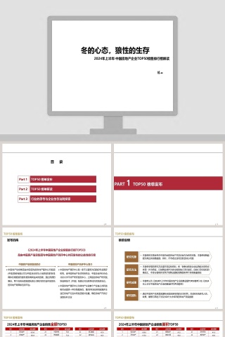 房地产企业销售排行榜发布及解 PPT