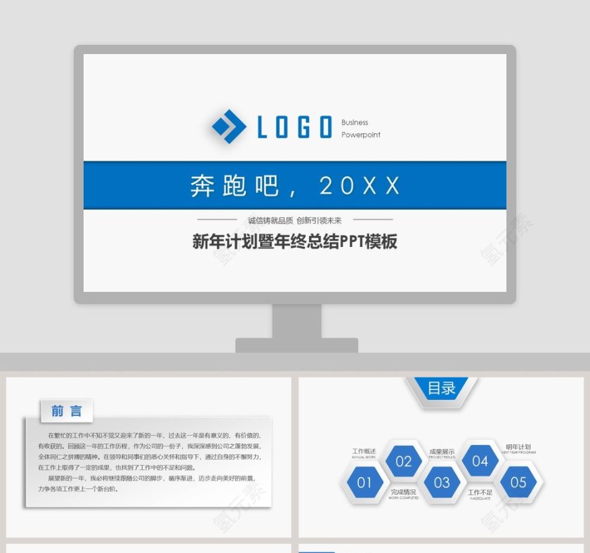 新年计划暨年终总结PPT模板第1张