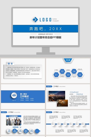 新年计划暨年终总结PPT模板