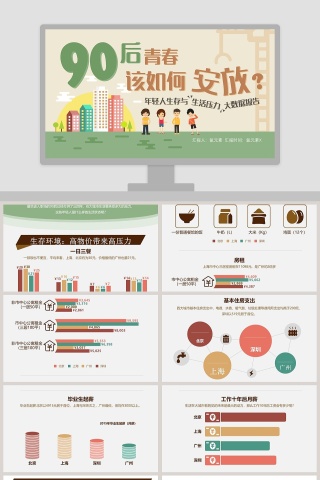 年轻人生存与生活压力大数据报告PPT模板