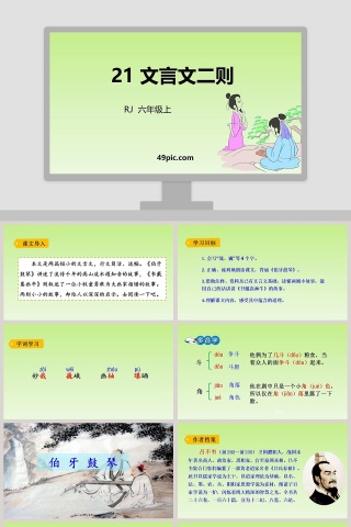 六年级语文上册文言文二则语文课件PPT