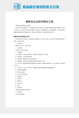 最新的企业组织聚会方案