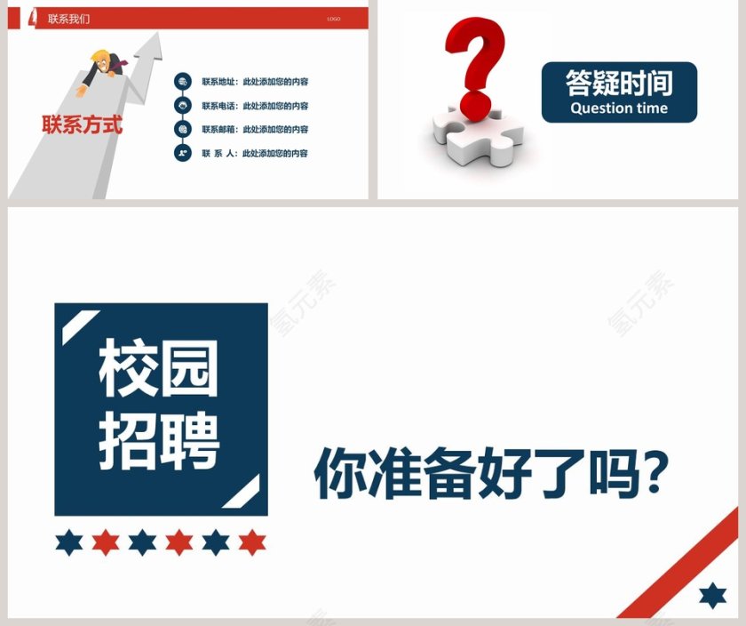 校园企招聘你准备好了吗PPT模板第5张