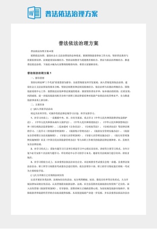 普法依法治理方案