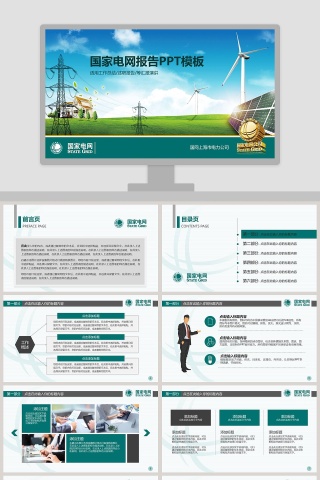 国家电网报告PPT模板
