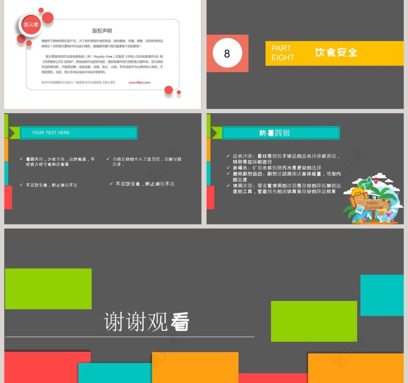 时尚简约风格暑期安全教育PPT模板第5张