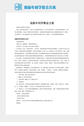 迎新年同学聚会方案