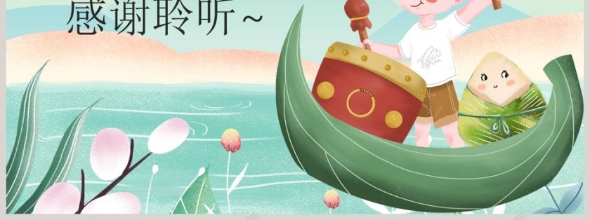 语文教学端午粽教师课件PPT模板第7张