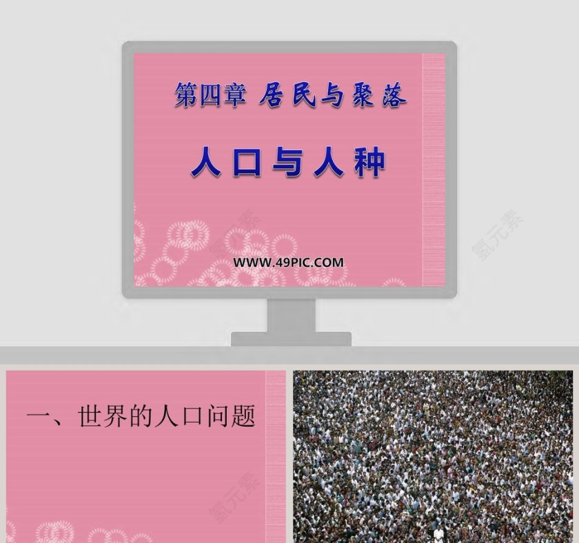 居民与聚落-第四章教学ppt课件第1张