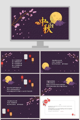 中秋佳节花开富贵中秋节PPT