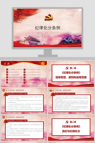 2019中国共产党纪律处分条例PPT模板