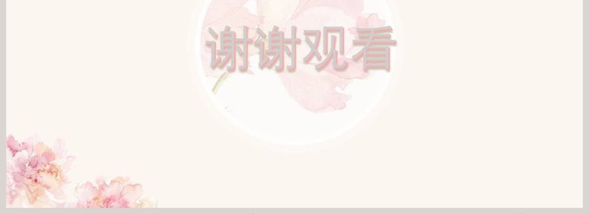 粉色简约清新工作总结PPT模板第4张