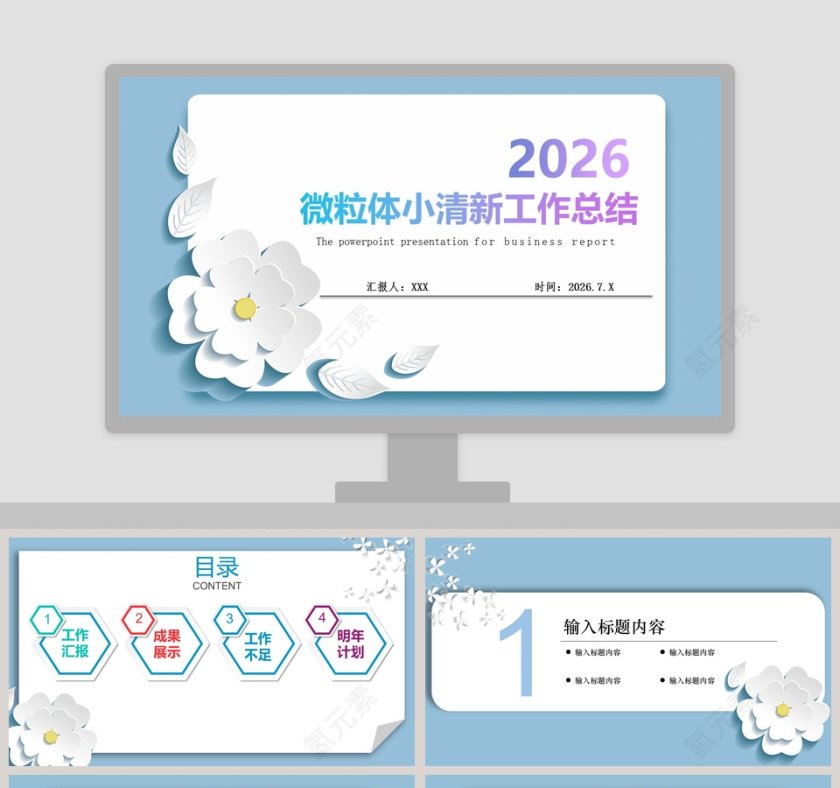 微粒体小清新工作总结PPT模板第1张