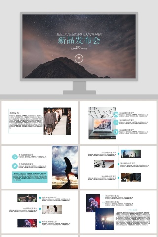新产品ppt动态模板企业公司宣传新品发布会PPT