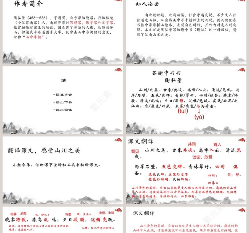 答谢中书书语文PPT课件第2张