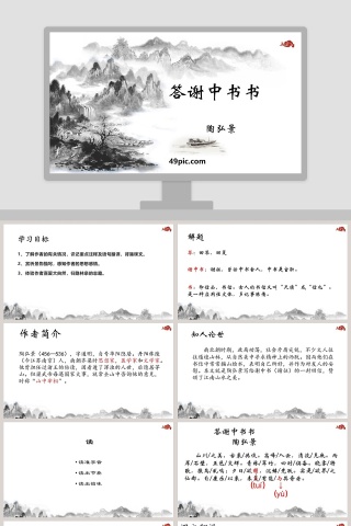 答谢中书书语文PPT课件