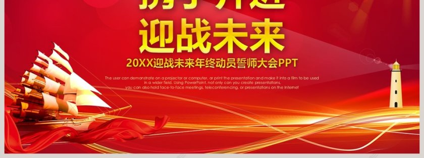 红色大气20xx年终动员誓师大会 第7张