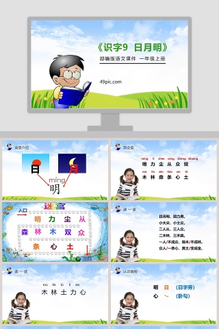 部编版一年级上册语文识字9日月明PPT课件