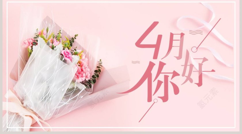 四月你好ppt第5张