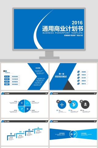 商务风商业计划书PPT模板