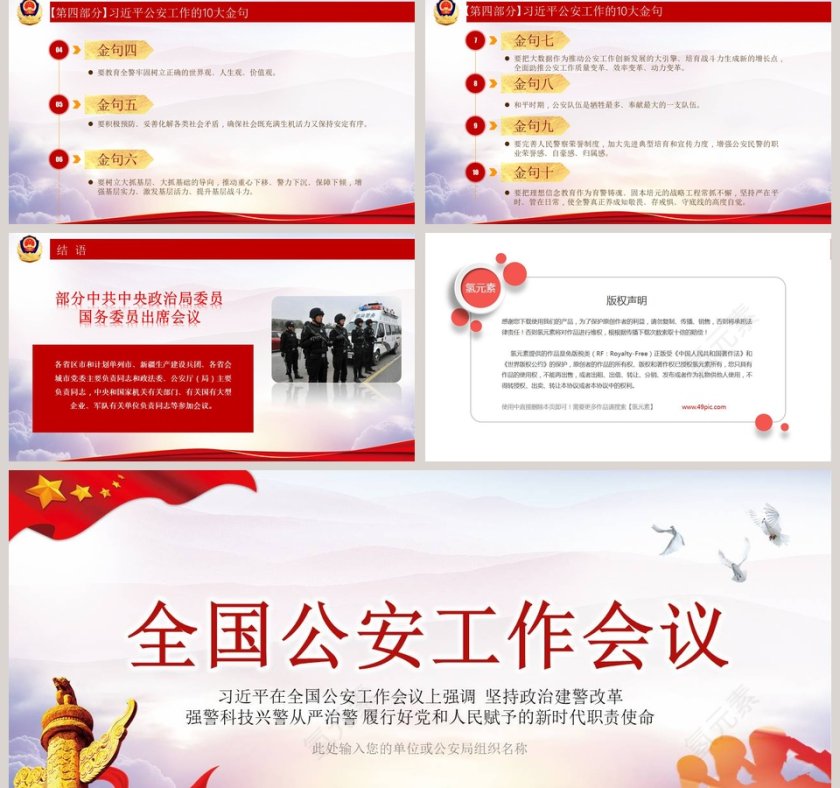 简约大气全国公安工作会议PPT模板第5张