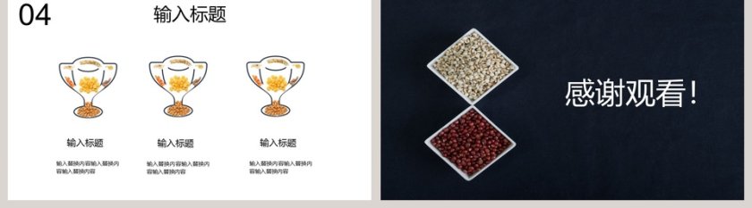 简约五谷工作计划PPT第5张