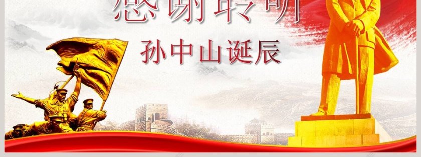 孙中山诞辰PPT第7张