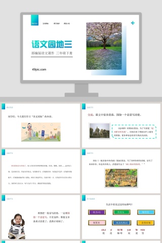 部编版三年级语文下册语文园地三语文课件PPT