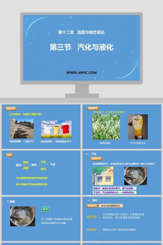 第三节 汽化与液化 PPT 模板设计