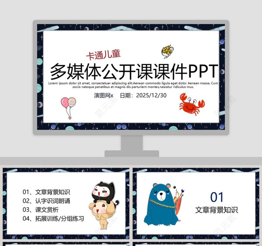 多媒体公开课课件PPT手绘说课课件第1张