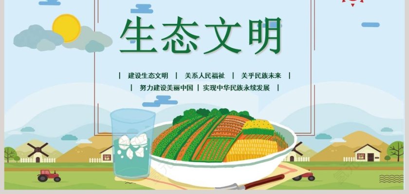 清新简约生态文明报告PPT模板第9张