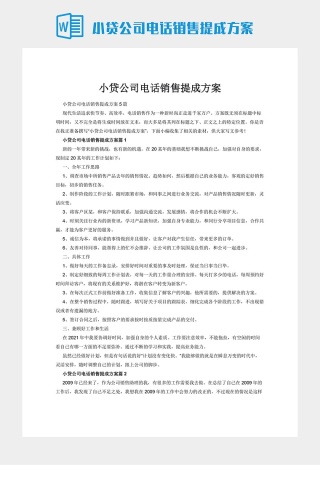 小贷公司电话销售提成方案