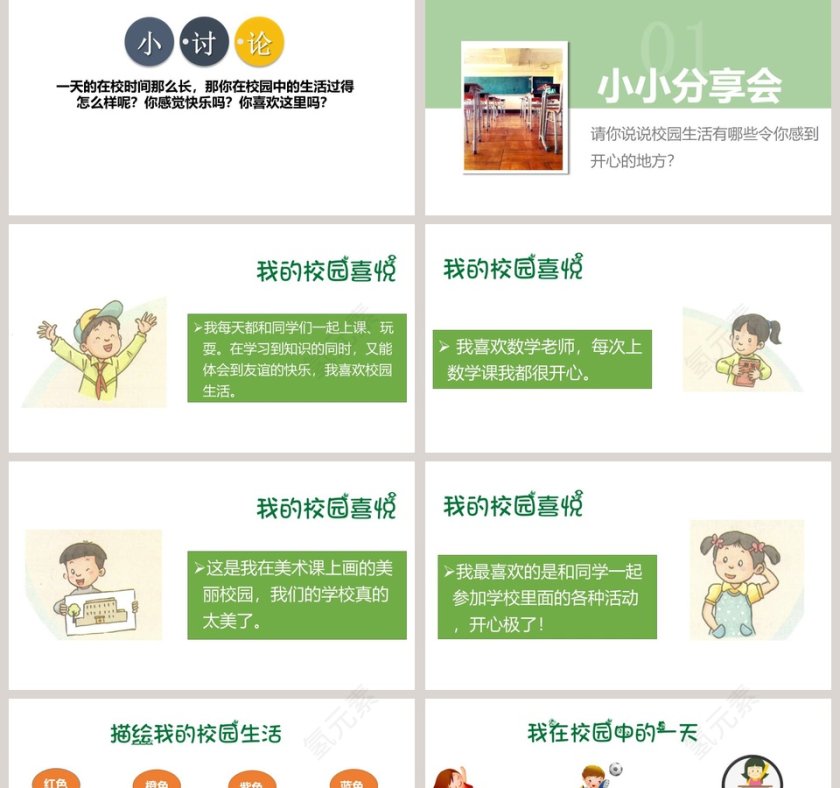 让我们的学校更美好-第一课时教学ppt课件第2张