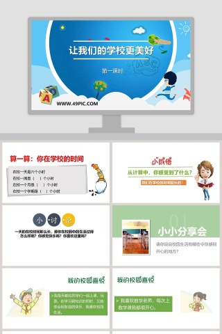 让我们的学校更美好-第一课时教学ppt课件