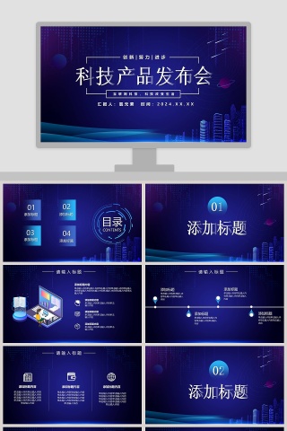 蓝色大气科技产品发布会PPT模板