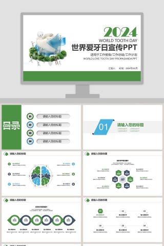 绿色简约大气世界爱牙日宣传PPT