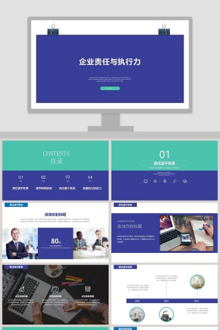 简约企业责任与执行力工作ppt模板