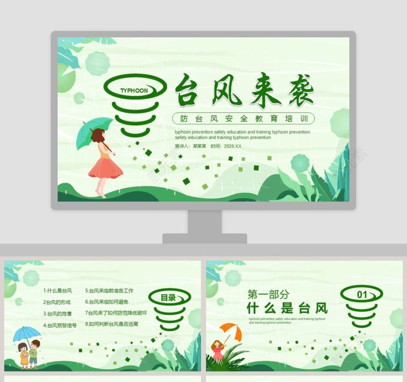 绿色卡通台风来袭防台风安全教育培训PPT模板第1张