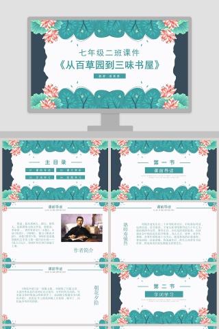 语文课件范本PPT-从百草园到三味书屋