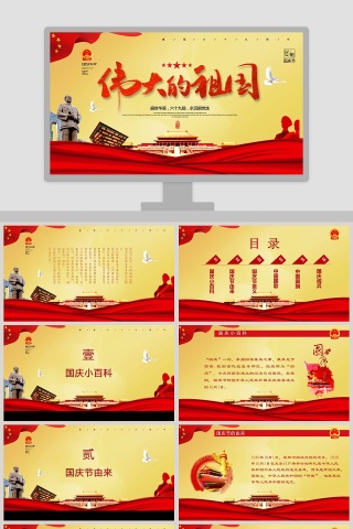 黄色大气伟大的祖国PPT