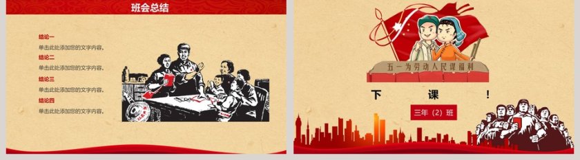 五一劳动节主题班会PPT模板第5张