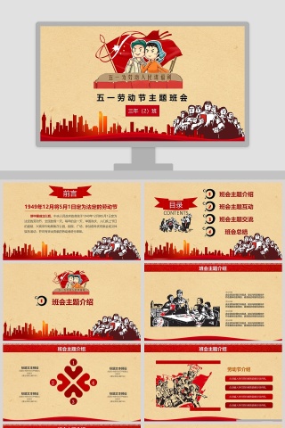 五一劳动节主题班会PPT模板