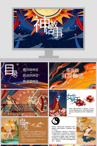 卡通神话故事教育通用PPT模板