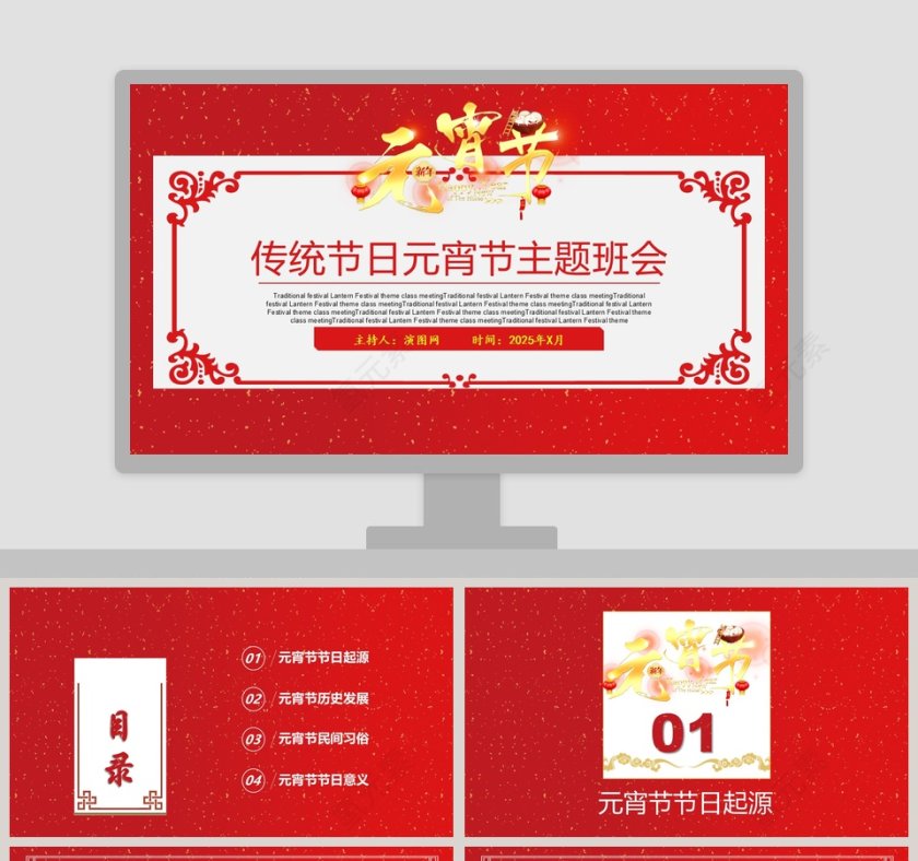 传统节日元宵节主题班会PPT模板第1张