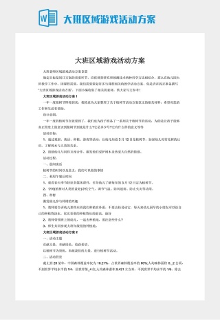 大班区域游戏活动方案